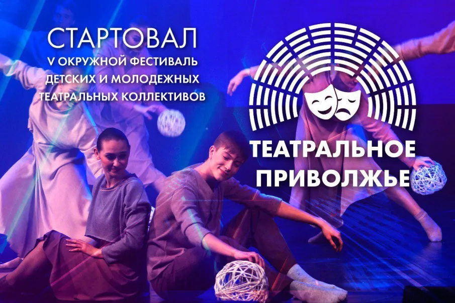 В ПФО стартовал V сезон окружного фестиваля «Театральное Приволжье»